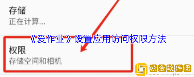爱作业怎么设置权限-爱作业app设置应用访问权限方法
