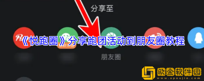 悦跑圈怎么分享跑团活动到朋友圈-分享跑团活动到朋友圈教程
