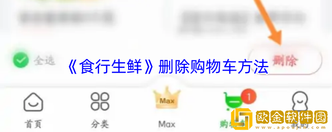 食行生鲜购物车里的东西怎么删除-删除购物车方法