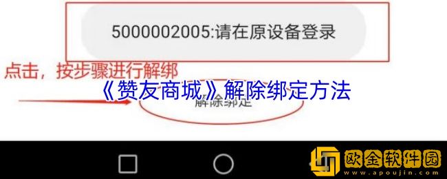 赞友商城怎么解除绑定-解除绑定方法