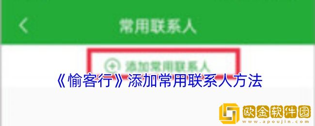 愉客行怎么添加联系人-愉客行添加常用联系人方法