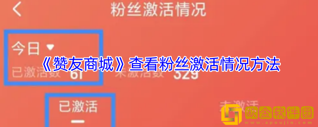 赞友商城怎么看激活记录-查看粉丝激活情况方法