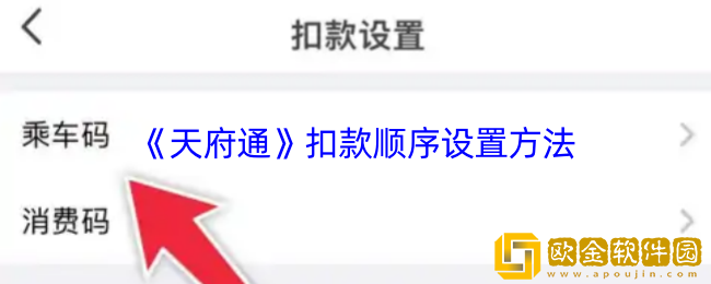天府通怎么设置扣款顺序-天府通扣款顺序设置方法