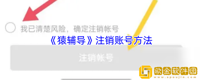 猿辅导怎么注销账号-猿辅导注销账号方法