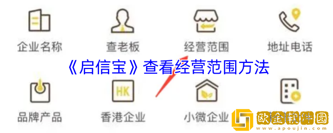 启信宝怎么看经营范围-启信宝查看经营范围方法