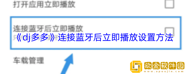 dj多多怎么连接蓝牙后立即播放-连接蓝牙后立即播放设置方法