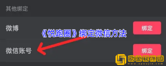 悦跑圈怎么绑定微信-悦跑圈app绑定微信方法