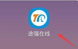 途强在线怎么激活设备