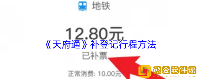 天府通怎么补登记行程-天府通补登记行程方法