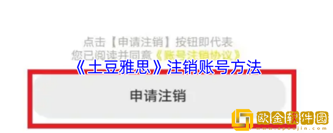 土豆雅思怎么注销账号-土豆雅思app注销账号方法
