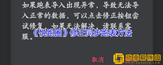 悦跑圈怎么修正同步数据-悦跑圈修正同步跑表方法