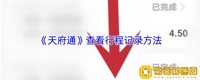 天府通怎么看行程-天府通app查看行程记录方法