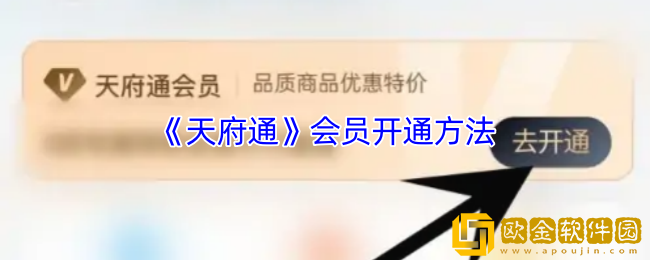 天府通怎么开会员-天府通会员开通方法