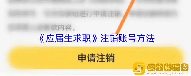 应届生求职app怎么注销-注销账号方法