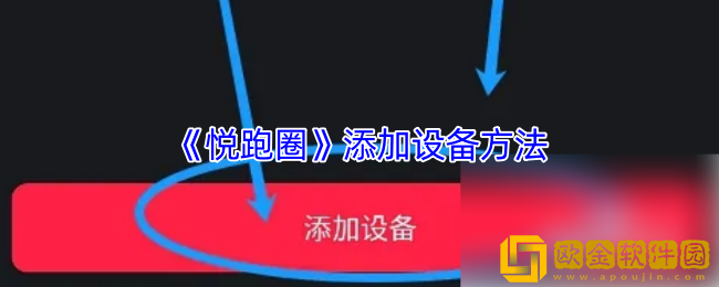 悦跑圈怎么连接运动手表-悦跑圈app添加设备方法