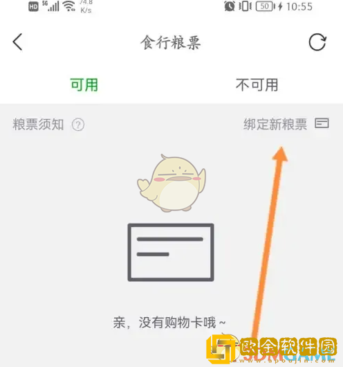 食行生鲜怎么绑定粮票