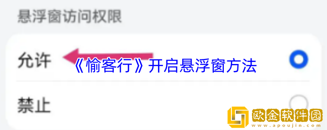 愉客行如何打开悬浮窗-愉客行开启悬浮窗方法