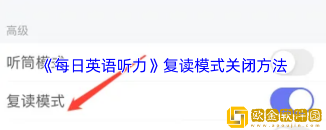 每日英语听力怎么关闭复读-复读模式关闭方法