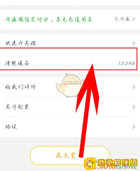 松果出行怎么清理缓存