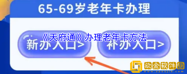 天府通怎么办老年卡-天府通办理老年卡方法