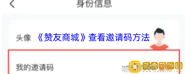 赞友商城怎么看自己的邀请码-查看邀请码方法