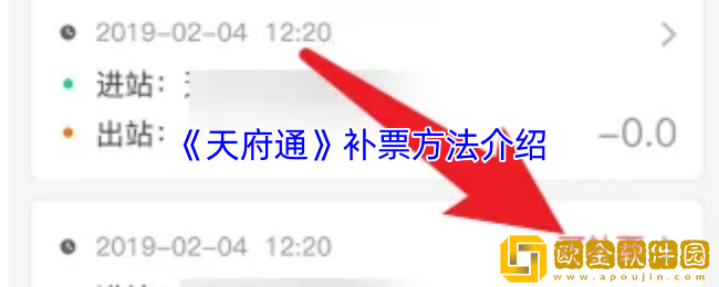 天府通怎么补票-天府通补票方法介绍