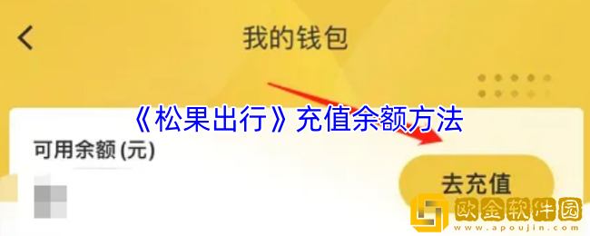 松果出行怎么充钱-充值余额方法
