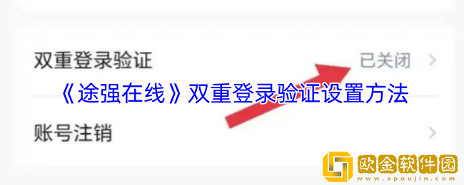 途强在线怎么设置双重登录验证-双重登录验证设置方法