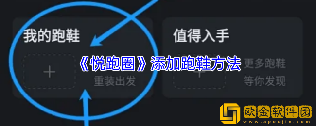 悦跑圈怎么添加跑鞋-悦跑圈app添加跑鞋方法
