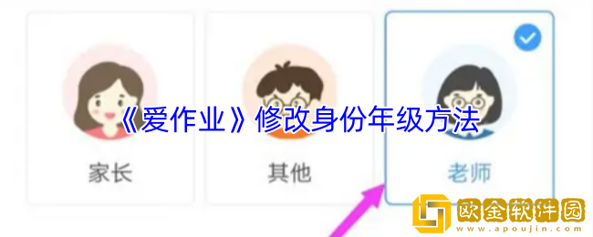 爱作业怎么改身份-爱作业app修改身份年级方法