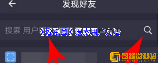 悦跑圈怎么搜索用户-悦跑圈搜索用户方法