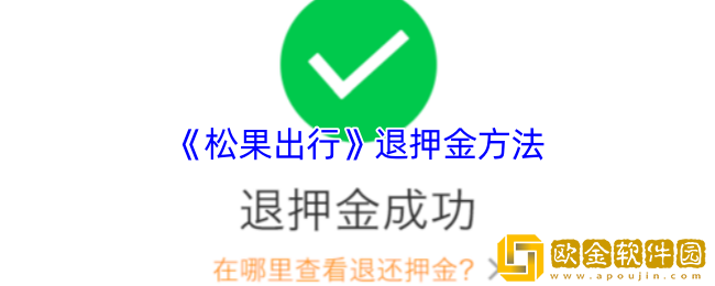 松果出行怎么退押金-松果出行退押金方法