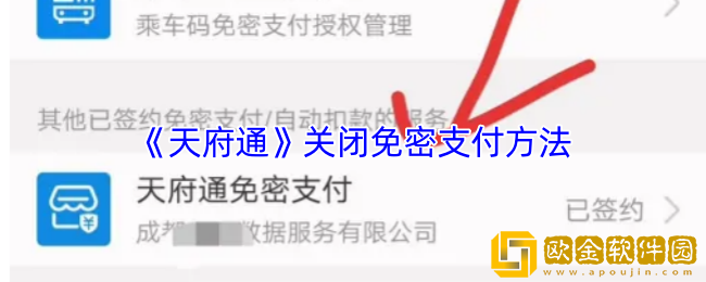 天府通怎么关闭免密支付-天府通关闭免密支付方法