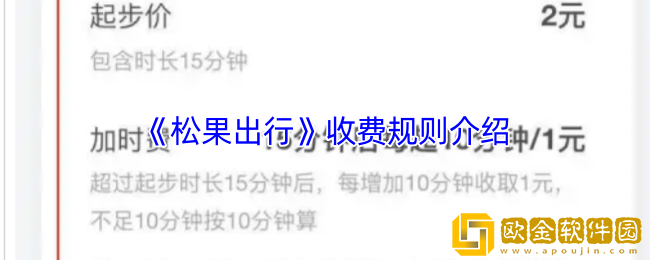 松果出行怎么收费的-松果出行收费规则介绍