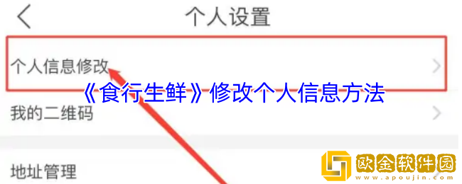 食行生鲜怎么改个人信息-修改个人信息方法