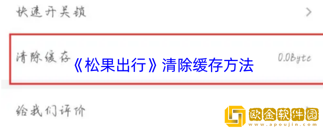 松果出行怎么清理缓存-清除缓存方法