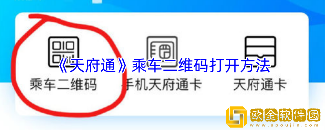 天府通怎么看乘车二维码-天府通乘车二维码打开方法