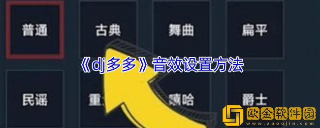 dj多多怎么调节音效-音效设置方法