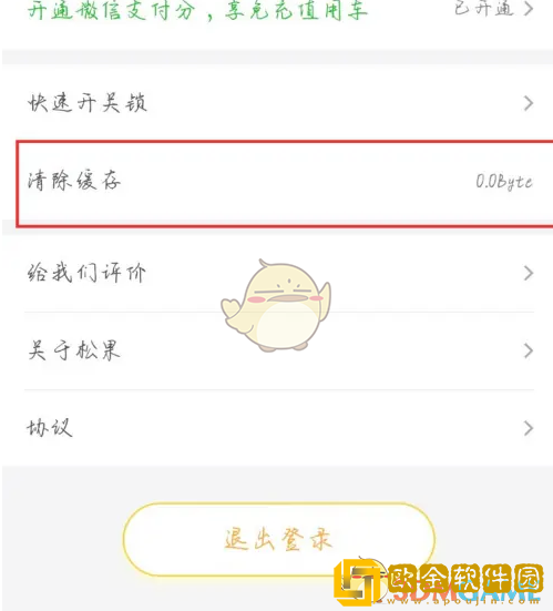 松果出行怎么清理缓存