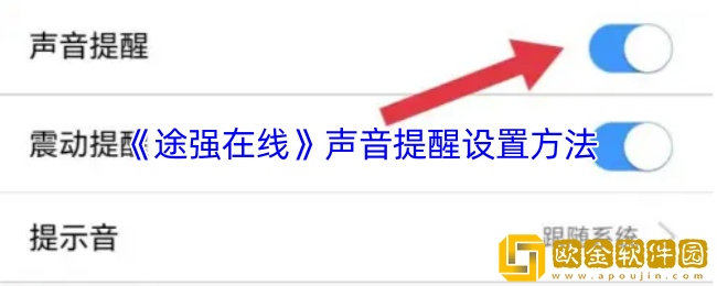 途强在线怎么设置声音提醒-声音提醒设置方法