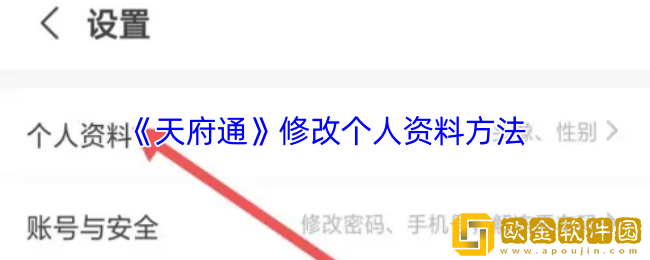 天府通怎么改个人信息-天府通修改个人资料方法