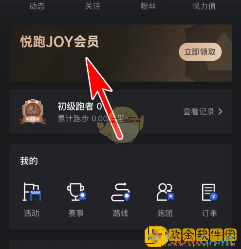 悦跑圈怎么开会员