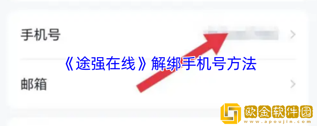 途强在线怎么更改手机号-解绑手机号方法