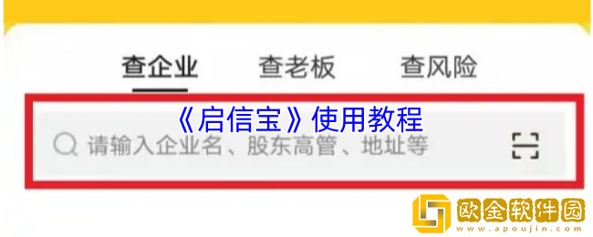 启信宝怎么用-启信宝app使用教程