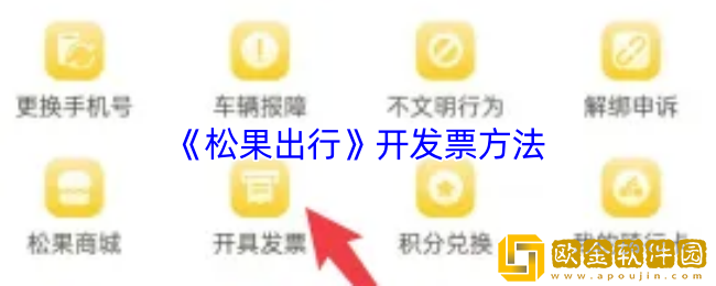 松果出行怎么开票-松果出行开发票方法