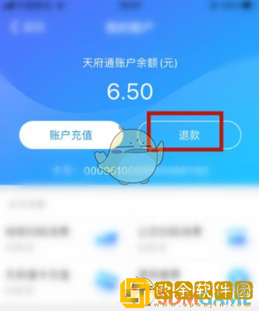 天府通怎么退款