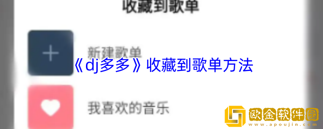 dj多多怎么收藏到歌单-收藏到歌单方法