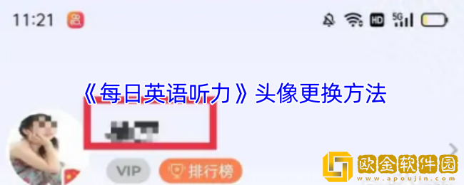 每日英语听力怎么改头像-头像更换方法