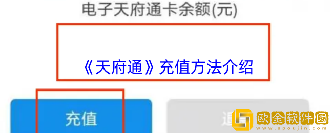天府通怎么充值公交次数卡-天府通充值方法介绍