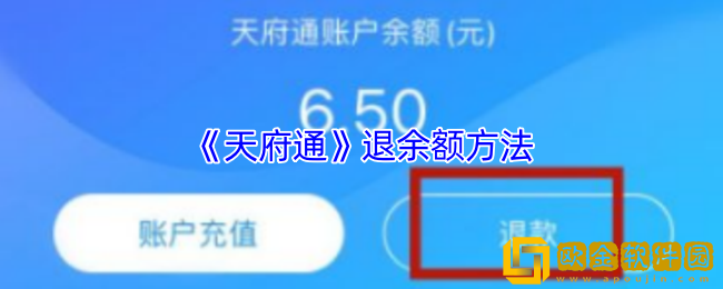 天府通怎么退款-天府通退余额方法